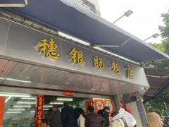 -穗银肠粉店(东川路店)