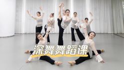-深舞形体民族舞蹈工作室