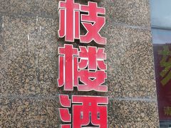 -荔枝楼酒家(员村东璟店)