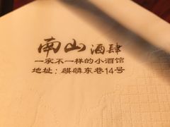 -南山酒肆(南山董事绘店)