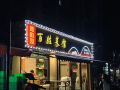 -雅酌园百姓菜馆(颐和路店)