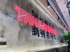 -谭三娘鲜切牛肉自助火锅(文殊院店)