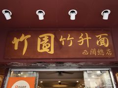 -竹园竹升面(西关总店)