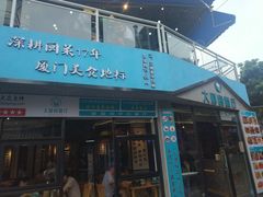 门面-大厨的餐厅(曾厝垵总店)