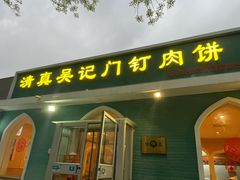 -清真吴记门钉肉饼·喜多利