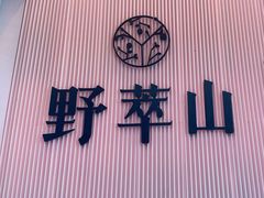 -野萃山·潮汕厚果汁(十亩地店)