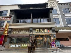 -刘鸿盛(罍街店)
