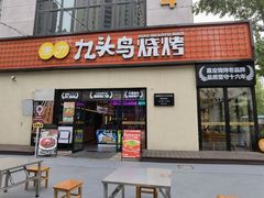 -唐力九头鸟烧烤·罗田吊锅(西云楼店)