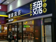 门面-魏家凉皮(北京南站店)