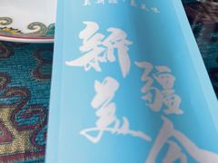 -巴依老爷新疆美食(工体旗舰店)