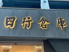 -上海四行仓库抗战纪念馆