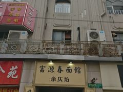 门面-富源春面馆(四川北路店)