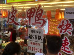 等位区-李四孃甜皮鸭