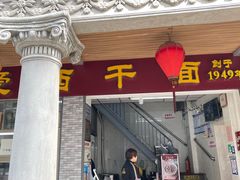 门面-非遗·爱西干面(小公园总店)