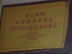 -章云板鸭(评事街店)
