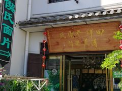 门面-回辉登偰氏面片(东莲花美食街店)