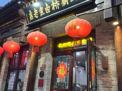 -北新桥卤煮老店(北新桥店)