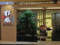 -松临·铁板烧&Omakase(神农店)