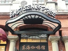 门面-东海咖啡馆