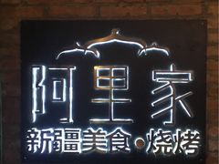 门面-阿里家·新疆烤肉酒場 by MIG
