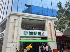 -添好运点心专门店(百老汇店)