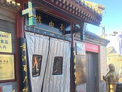 -烤肉刘·清真老北京炙子烤肉(虎坊桥老店)