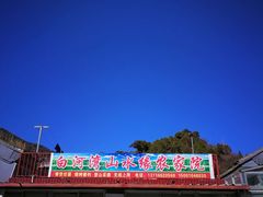 -白河湾山水缘民宿