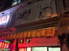 门面-潮妈小食