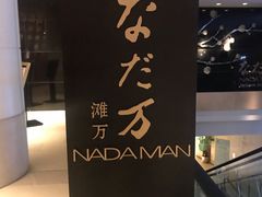 -滩万日本料理Nadaman(国贸大酒店)