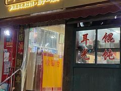门面-潘国仙耳光馄饨(黄家阙路店)