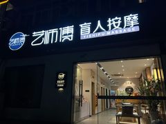 -艺师傅盲人按摩(江浦大润发店)