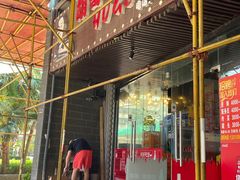 -胡哥烤肥牛(车公庙店)