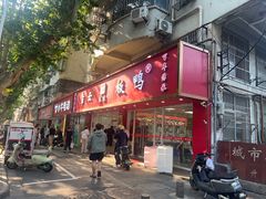 -章云板鸭(总店)