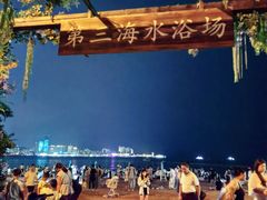 -青岛第三海水浴场