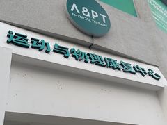 -APT运动康复中心(徐汇万科店)
