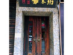 门面-大良毋米粥(锦龙路总店)