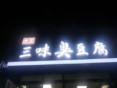 门面-老绍兴三味臭豆腐(奥林匹克购物广场店)