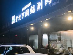 门面-清真·海清斋铜锅涮肉牛羊肉小炒泡馍(大雁塔店)