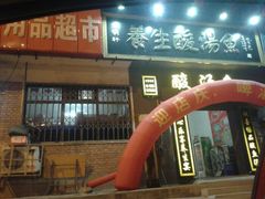 -景明轩•养生酸汤鱼火锅 云贵鲜菌 现舂野果酸汤(王寨小区店)