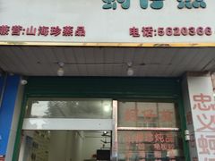 门面-忠义蚵仔煎
