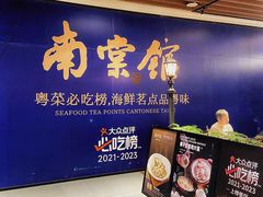 -南棠馆粤菜坊(群光店)