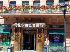 -马迭尔德式西餐精酿啤酒屋(中央大街店)