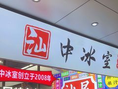 -汕中冰室