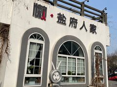 -懒人盐府人家(安贞店)