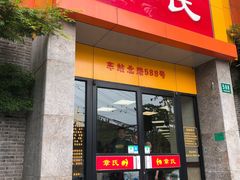 门面-章氏(车站北路店)
