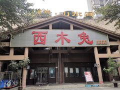 门面-西木兔(大圆祥店)