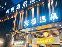 -海德温泉生活馆(朝阳大悦城店)