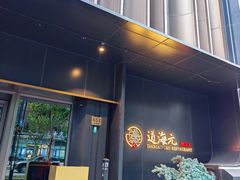-道海元·潮粤汇 (前滩店)