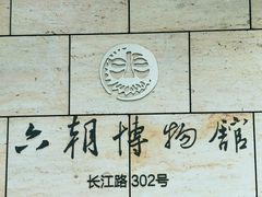 -六朝博物馆