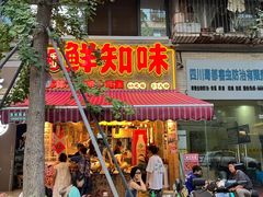 -嘉州鲜知味钵钵鸡(奎星楼店)